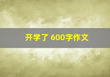 开学了 600字作文